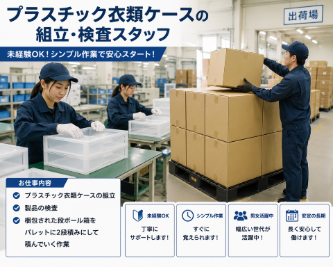 プラスチック衣類ケースの組立・検査スタッフ