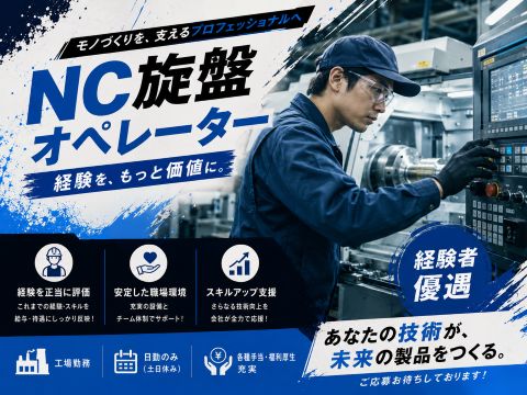NC旋盤経験者歓迎
日勤のみ