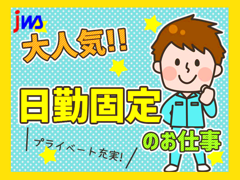 【日勤専属】出荷梱包作業のお仕事