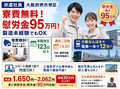 寮費無料！慰労金95万円！
製造未経験でもOK