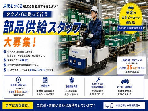工場　マイカー通勤可　高時給
自動車部品の物流・供給