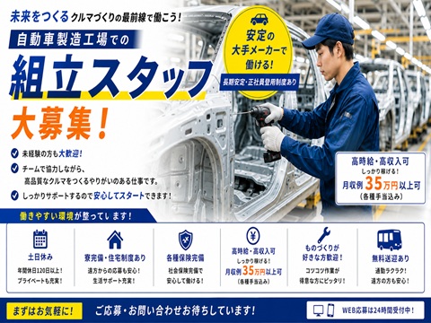 工場　自動車製造　組立
寮完備　送迎あり