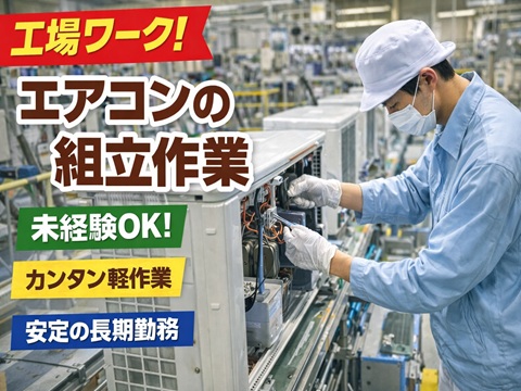 工場　エアコンの組立