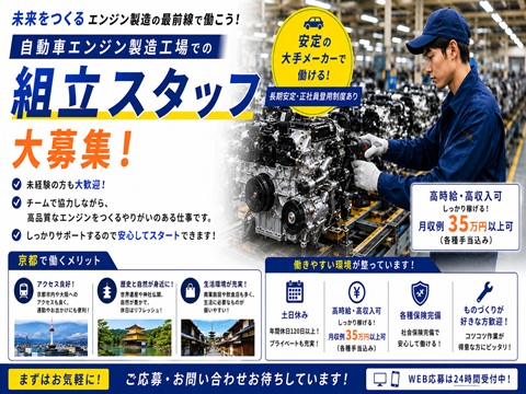 未経験可　エンジンの製造　加工・検査
【京都】1ルーム寮完備　