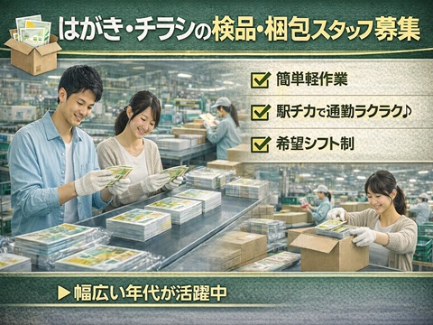 工場内軽作業　本・パンフレット・印刷物の印刷業務