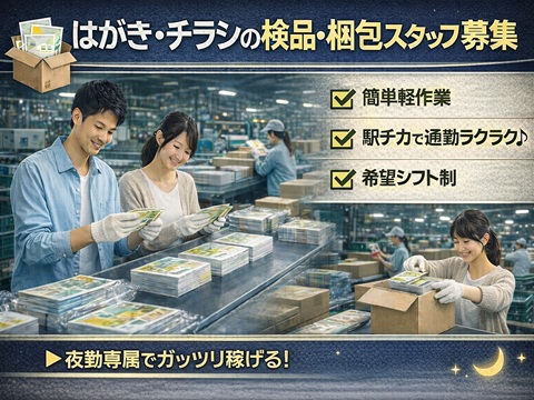 夜勤専属／工場・倉庫　物流
検品や梱包　出荷作業