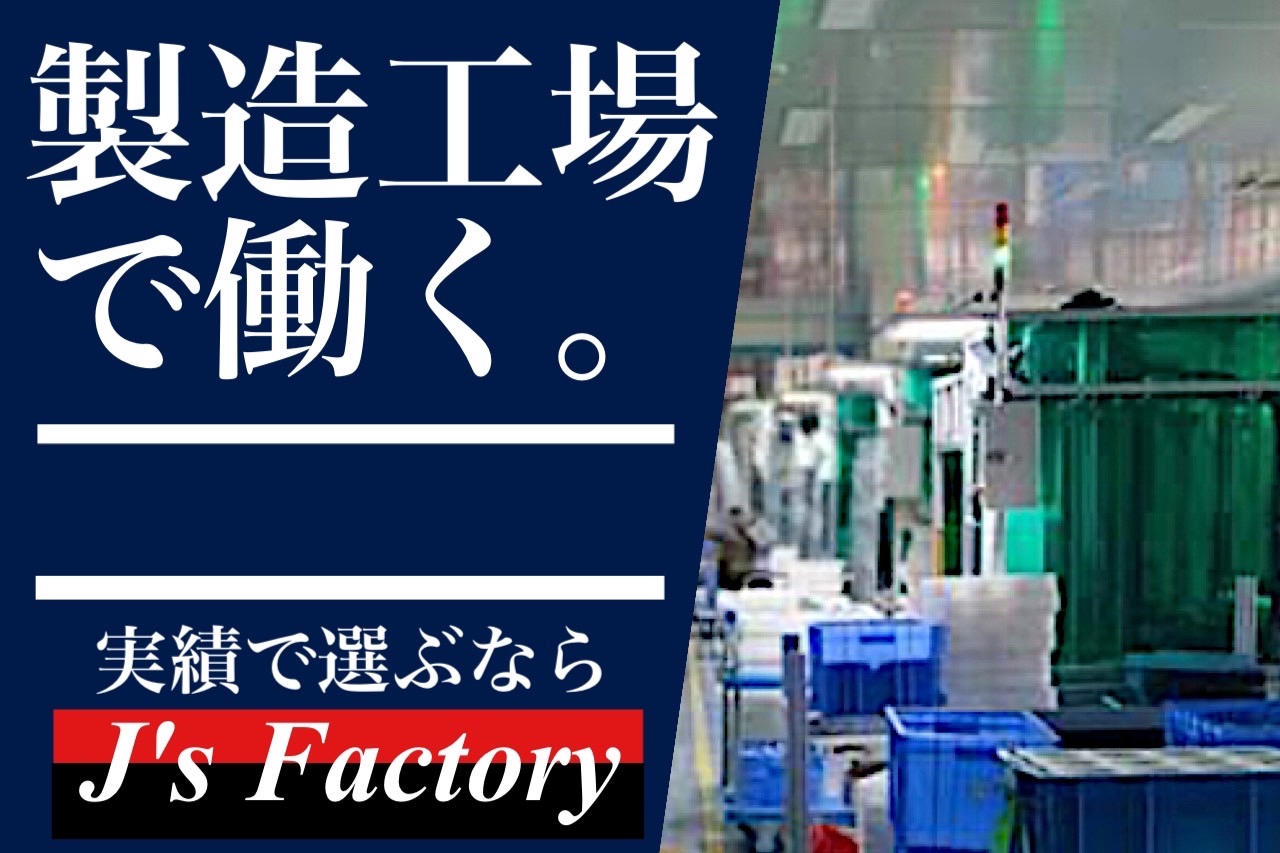 「無期正社員」　寮費・水道光熱無料　製品の計量・仕分け作業