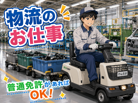 【京都】未経験可　自動車パーツの物流工程
1ルーム寮完備　駅チカで便利な快適生活！