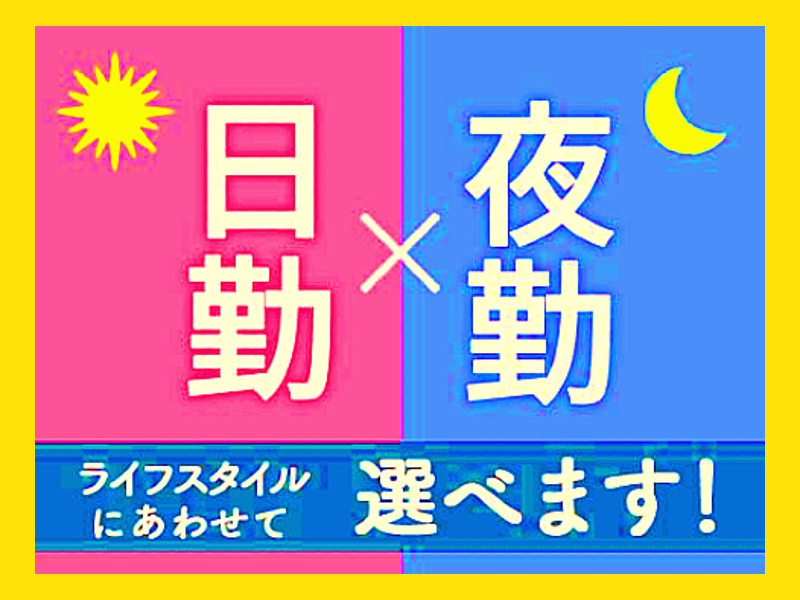 ★応募から最短2日後に就業可／日勤or夜勤選べます★
加工検査・運搬業務