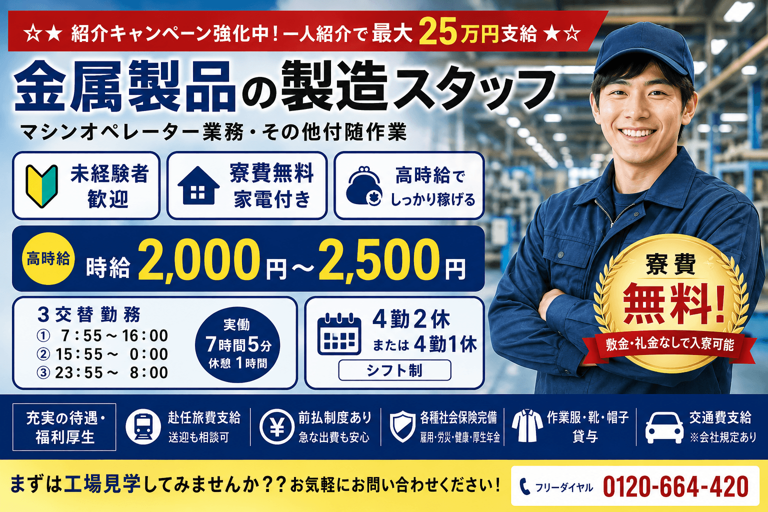 ★寮費無料で高時給2,000円★
金属製品の分析検査業務！