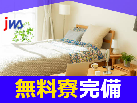 ★寮費無料で高時給2,000円★
金属製品の分析検査業務！