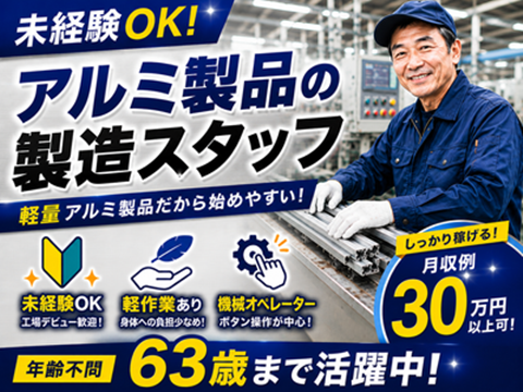 工場　アルミ製品の加工／検査
☆63歳まで応募OK☆