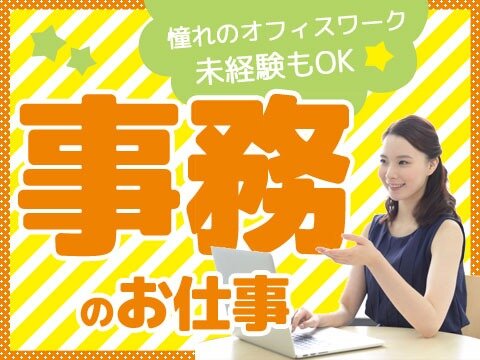 一般事務