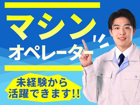 日勤　飛行機部品の金属加工オペレーター