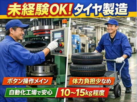 タイヤ製造オペレーター／物流