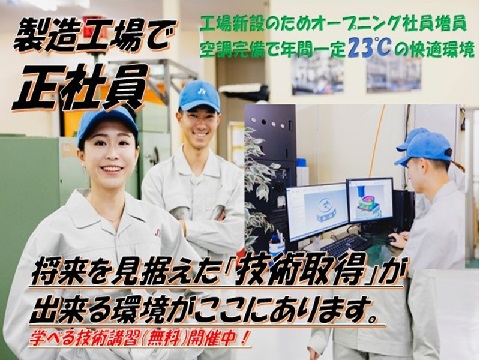 新設工場立ち上げ／整った職場環境・構内均一温度で働きやすい！
半導体関連製品のオペレーター・検査【未経験から製造の専門職に】