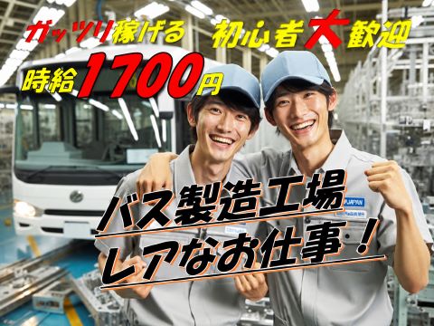未経験者OKの稼げる月収30万以上可の組立作業
日勤・土日休＜寮費無料・即入寮可＞路線バス製造のレアなお仕事
