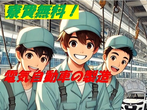 人気の電気自動車製造工場での車両組立・補助作業
リモート面談で一発内定／寮費無料・即入寮可
