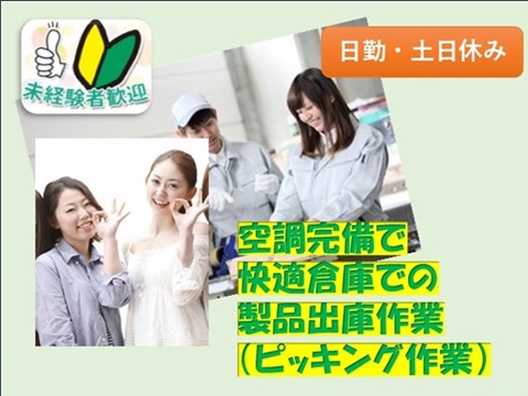 朝はゆっくり9時スタート／伝票を見て製品と部品をピッキング
メーカー専用倉庫でのピッキング・梱包出庫作業