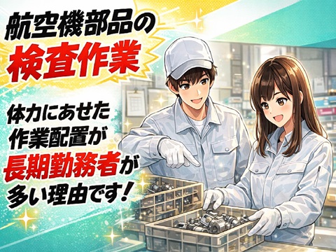 空調完備の快適環境！完成部品の検査作業
ヘリコプター製造作業工程でのチェック、寸法検査！