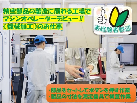 ＜日勤・土日休み＞掛け持ち作業なしの専属オペレーター
未経験から始められる小型部品の機械加工作業