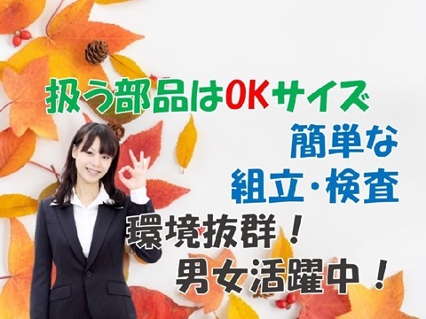 カメラレンズのカンタン組立・検査作業
【日勤・土日休み】手のひらサイズの軽量品製造