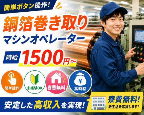 寮費無料で新生活開始
月収30万円以上可能