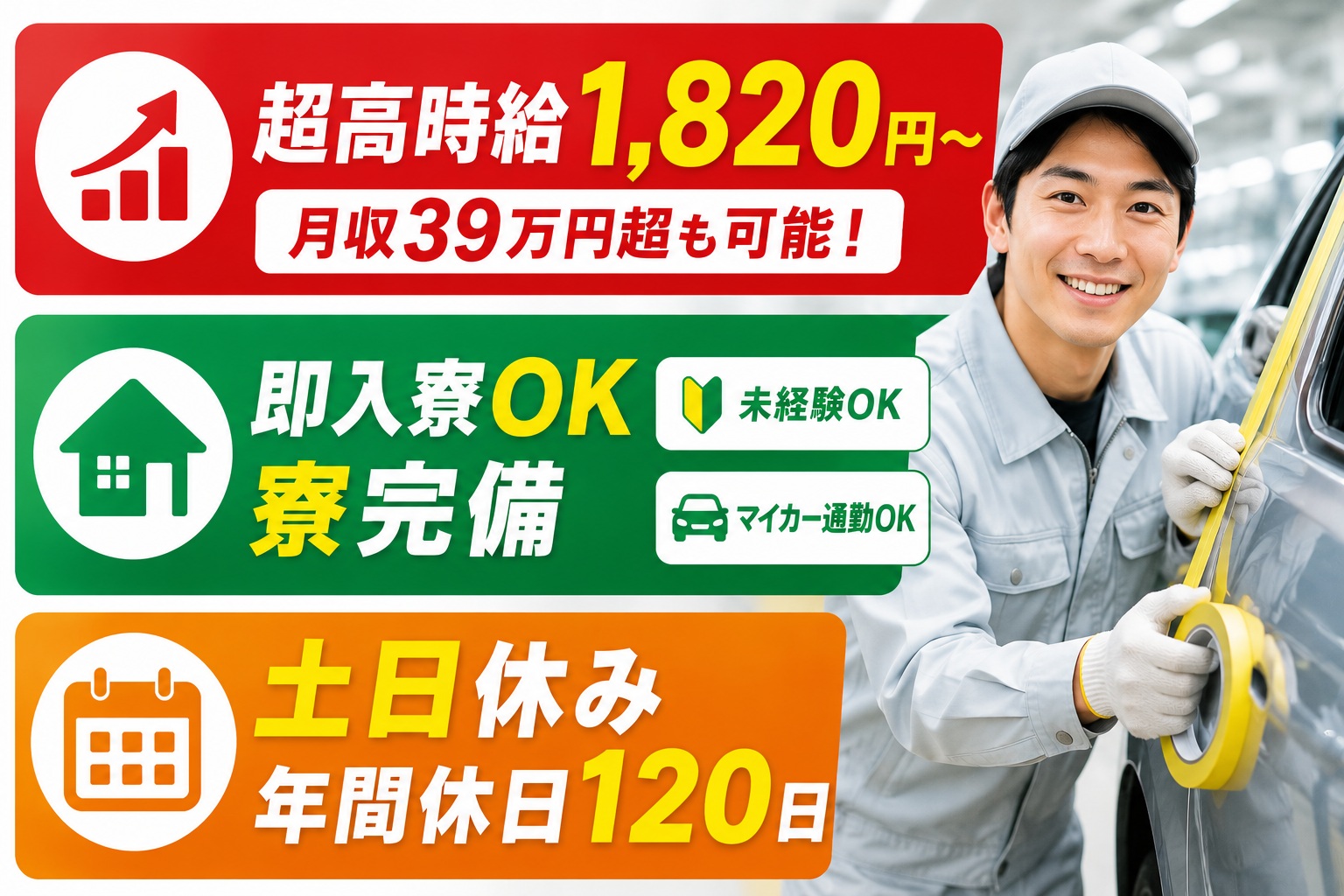 高時給１８２０円！簡単な塗装前作業
寮完備・土日休みでしっかり稼ぐ！