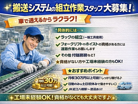 工場　未経験可　自動搬送装置の製造業務