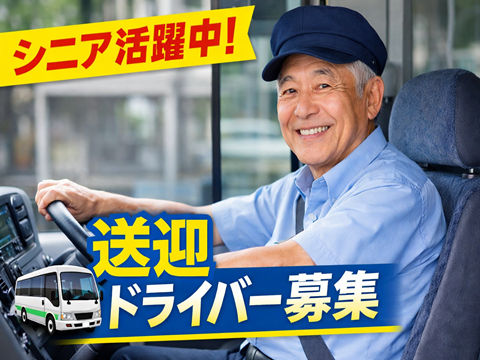 空き時間で稼げる運転のお仕事♪
送迎運転手
