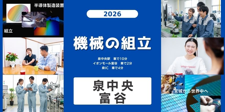 きれいで1年中快適な職場♪電子機械製造のオシゴト！