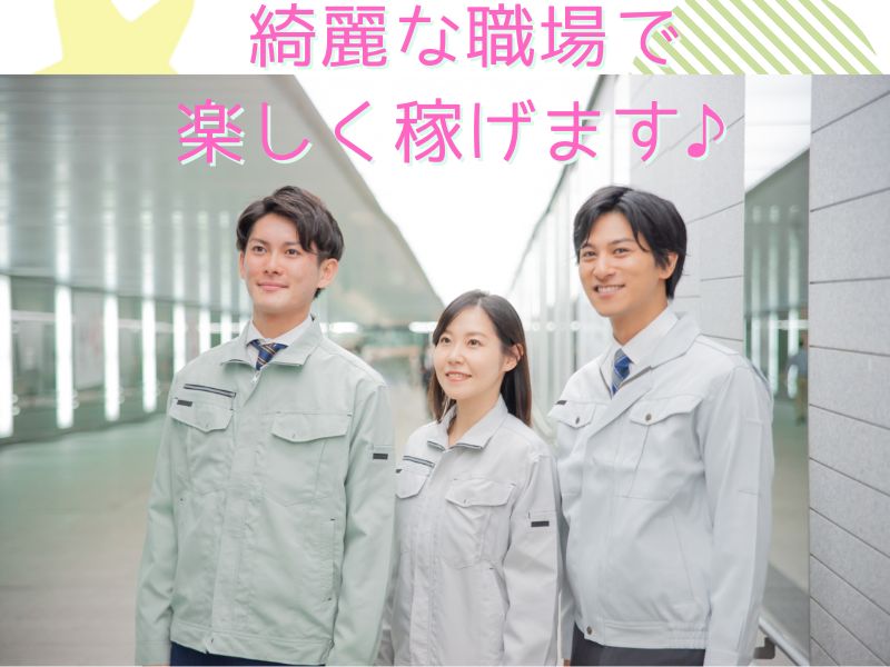 きれいで1年中快適な職場♪電子機械製造のオシゴト！