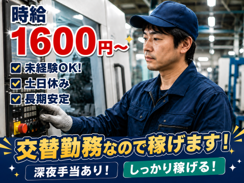 カンタン機械操作!厚待遇 時給1600円~入寮もOK!