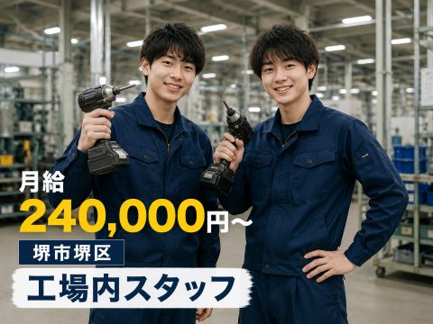 月給240,000円~
慰労金95万円! 製造未経験でもOK