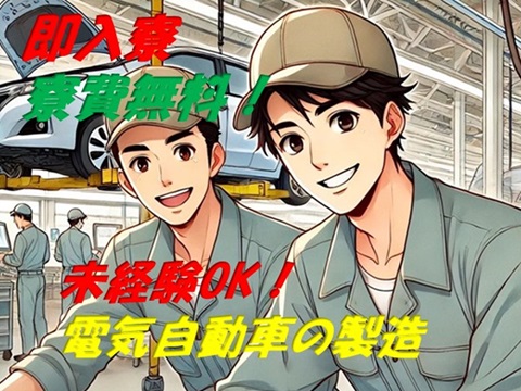 人気の電気自動車製造工場での車両組立・補助作業リモート面談で一発内定／寮費無料・即入寮可