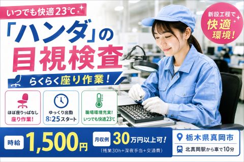 新設工場で職場環境良好いつでも快適23℃座り作業の製品目視検査！ハンダ製造の新設工場