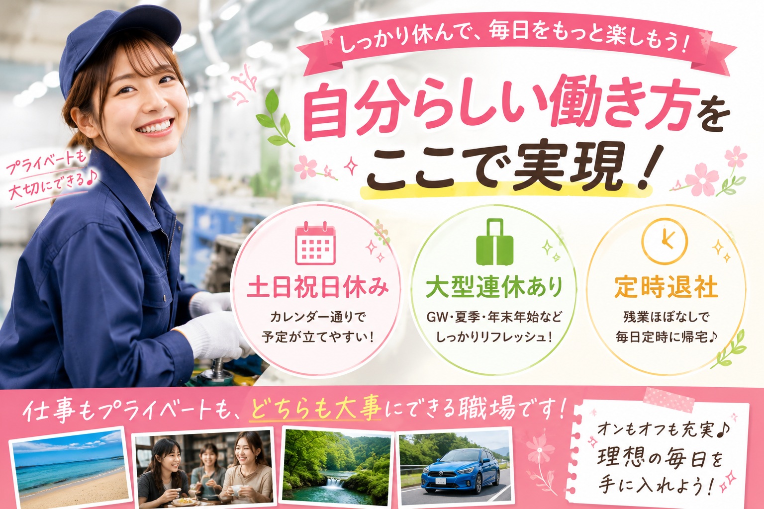 土日祝休み★大型連休あり★定時退社★
主婦活躍中の工場ワーク！