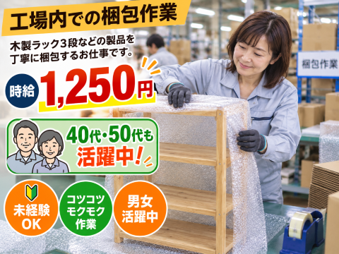 梱包 組立 検査のお仕事
選べる勤務時間、朝~、昼~