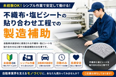シニア活躍中｜不織布・塩ビシートの貼り合わせ軽作業