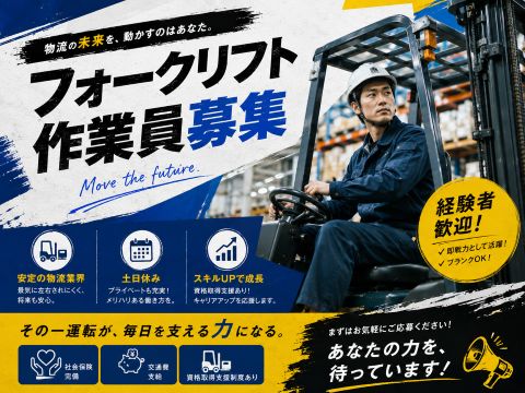 日勤　フォークリフト