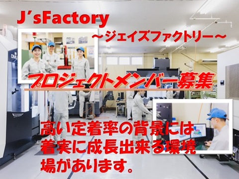 新規プロジェクト立上げ準備により増員中。製造工場でスキルアップ！異業種からの転職者活躍...