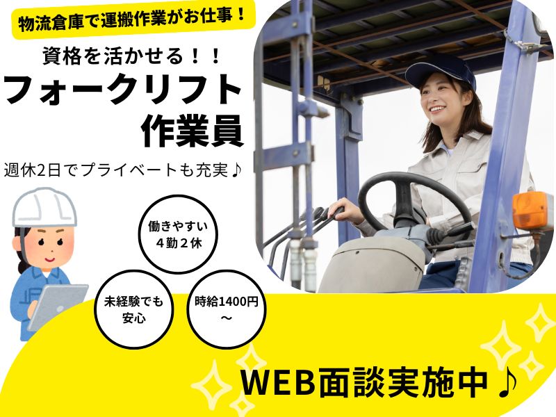 免許がなくても入社後会社負担で取得可（フォークリフトオペレーター）