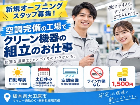ライン作業なしで安心の機器組立スタッフ日勤土日休みで時給１５００円以上可能