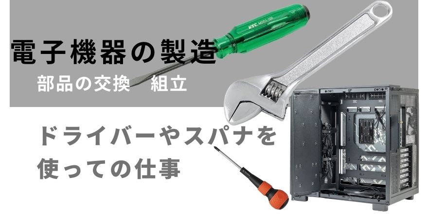 スパナ、ドライバーを使って電子機器の組立
