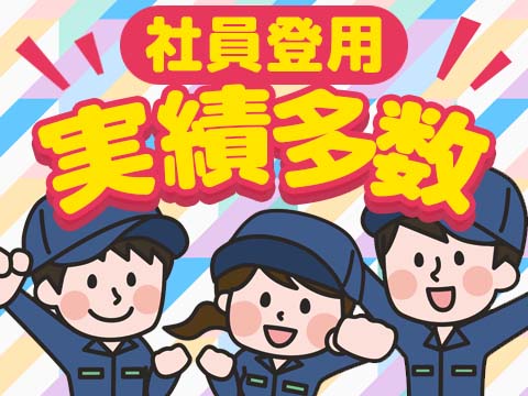 ＜土日休み／ほぼ日勤＞製品の材料を調合するお仕事！未経験でも安心！お給料25万～