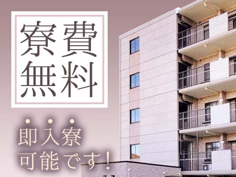 ≪勤務地:茨城県≫Wi-Fi完備寮が無料／入社祝金40万円支給／パテ盛りスタッフ募集