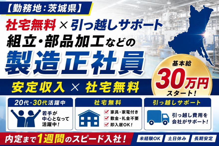 未経験者歓迎【初任給30万円スタート】茨城県で始める製造正社員｜社宅無料