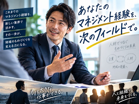 「管理する」だけではなく、「事業を動かす」管理職へ。
異業種で培ったマネジメント経験を、次のステージで活かしませんか。