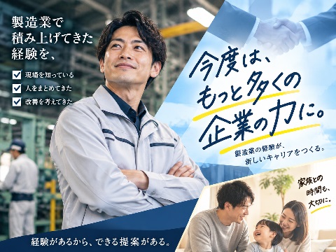 製造業で培った経験を、今度は「企業と人を支える側」で活かす。人材業界未経験から始める、製造メーカー向け法人営業。