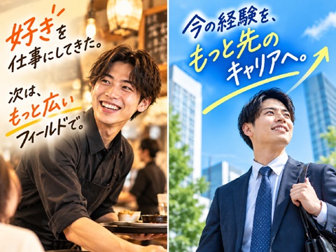 経験を、次は「法人営業」というキャリアへ。
20代・30代の未経験スタートも歓迎します。